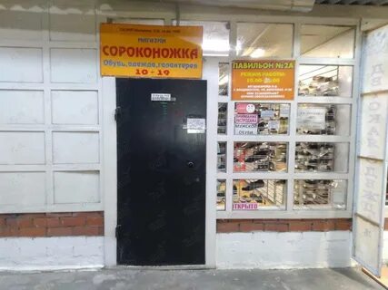 Магазин сороконожка