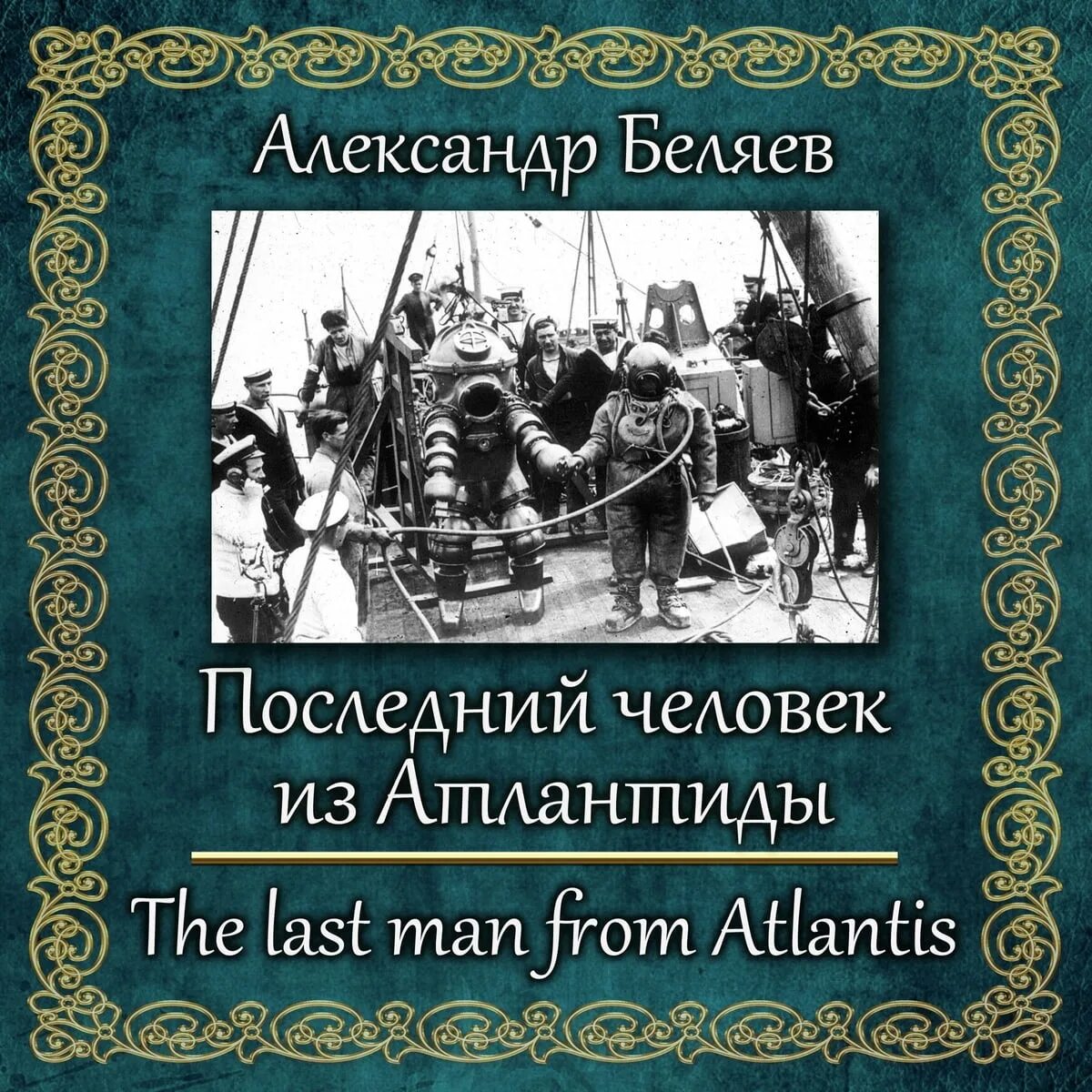 Последний человек из Атлантиды. Беляев а.р.. Последний человек из Атлантиды книга. Книга "последний человек из Атлантиды" Беляев. Последний человек атлантиды книга