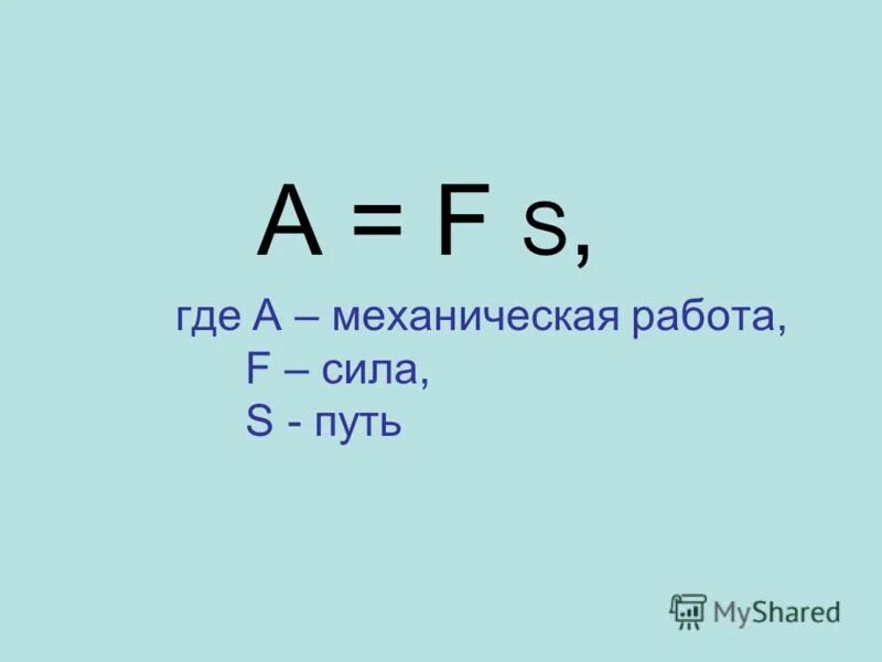 знать формулу