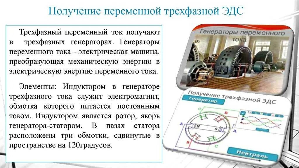 Сообщение получение переменного тока. Трехфазные системы переменного тока генератор. получены трёхфазные системы эдс. получение трехфазной эдс переменного тока. получения трехфазной системы переменного тока.