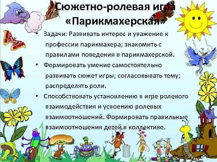 Сюжетно ролевые игры цели и задачи. Сюжетно Ролевая игра парикмахерская. Сюжетно Ролевая игра в парикмахерской. Сюжетно Ролевая игра парикмахерская цели и задачи. Сюжетно Ролевая игра парикмахерская цель.