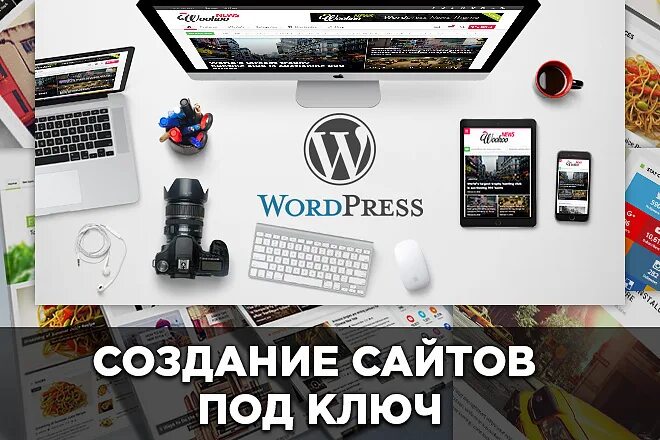 Разработка на wordpress. WORDPRESS создание сайта. Сайты на WORDPRESS. Создание сайтов под ключ. Разработка сайтов на WORDPRESS.