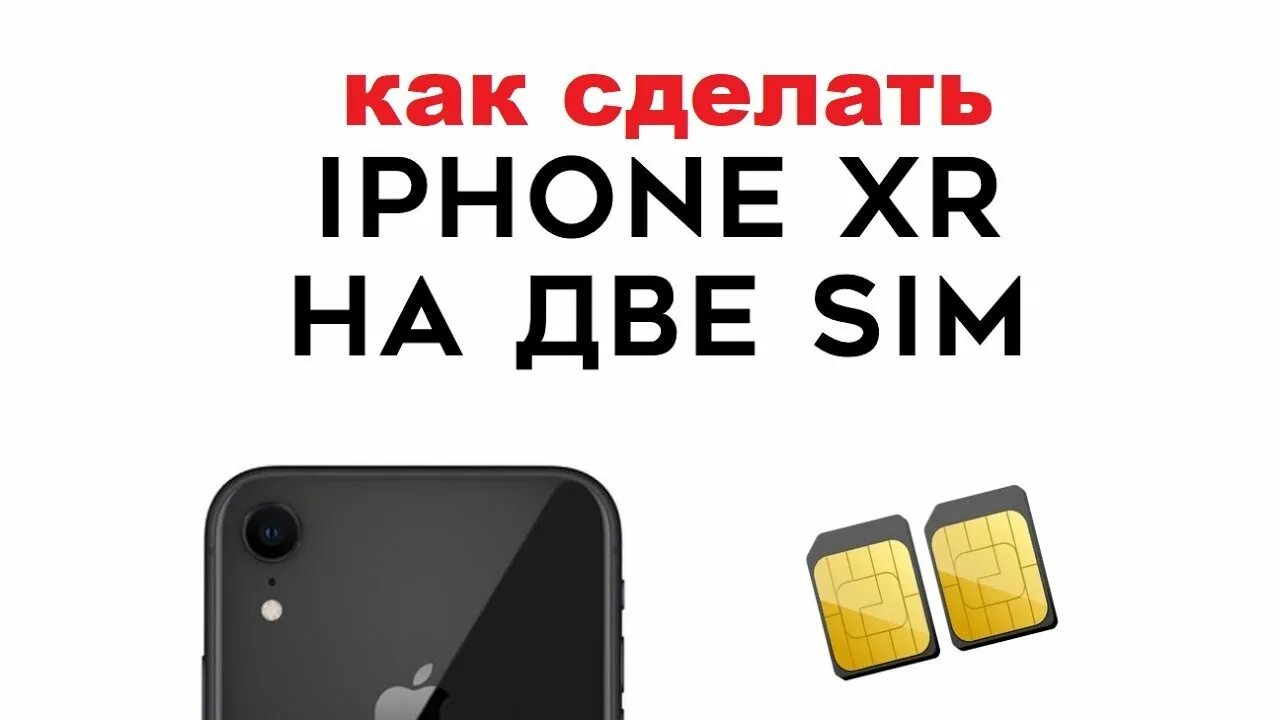 Iphone 15 сколько сим. Iphone XS 2 SIM Card. Iphone XR SIM карта. Айфон XR 2 сим карты. Iphone XR Симка карты 2.