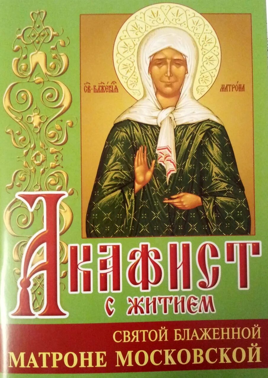 Акафист матроне о здравии. Акафист святой матроне московской. акафист святой блаженной матронушке московской. акафист святой блаженной матроне московской духовное преображение. акафист матрена московский.
