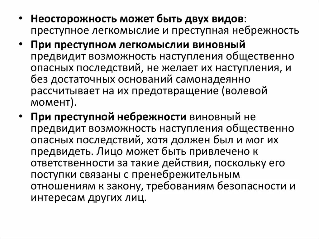 Преступная небрежность. Премтупная не.режность. Преступная небрежность пример. Неосторожность легкомыслие и небрежность.