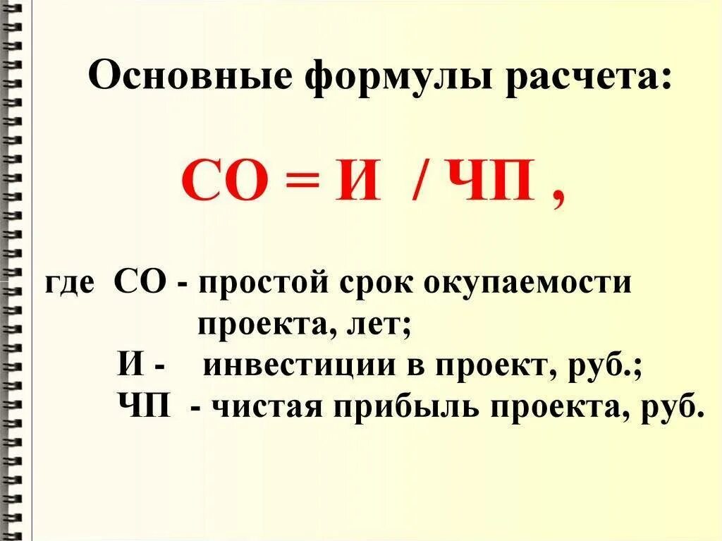 Формула возможностей. Окупаемость проекта формула расчета. Срок окупаемости инвестиционного проекта формула. Как посчитать срок окупаемости. Формула для расчета срока окупаемости средств.