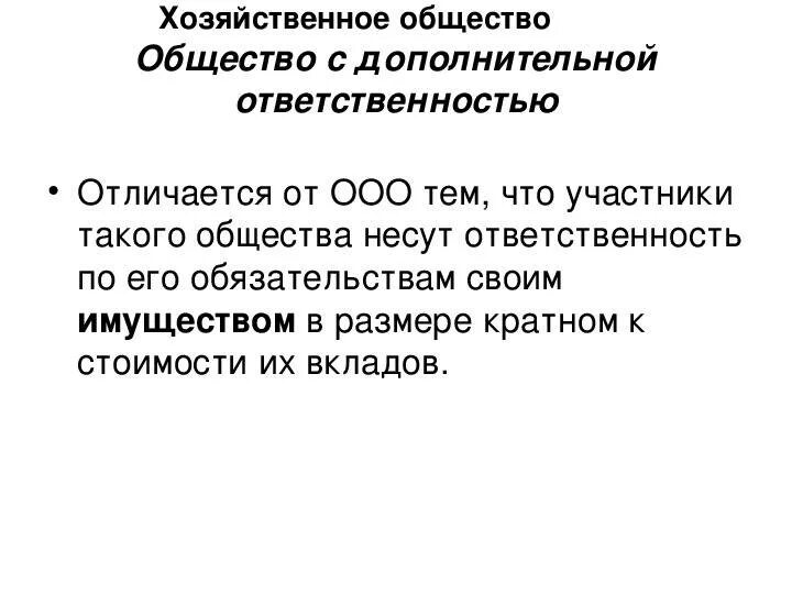 Общество с дополнительной ответственностью форма ответственности. Общество с дополнительной ОТВЕТСТВЕННОСТЬЮ. Общество с дополнительной ОТВЕТСТВЕННОСТЬЮ характеристика. Создание общества с дополнительной ОТВЕТСТВЕННОСТЬЮ. Общество с дополнительной ОТВЕТСТВЕННОСТЬЮ (ОДО).