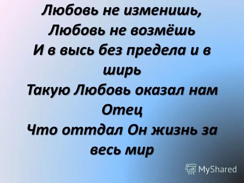 Любовь меняет жизнь. Любовь меняет. Любовь изучают любовь признают. Любовь преображает. Любовь меняет человека.