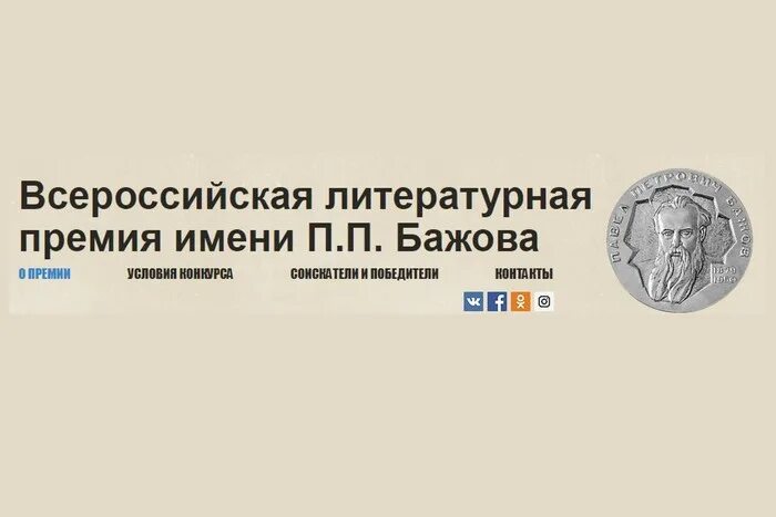 Премия имени п. п. Бажова. Премия имени Бажова. Медаль премия Бажова. Премия бажова