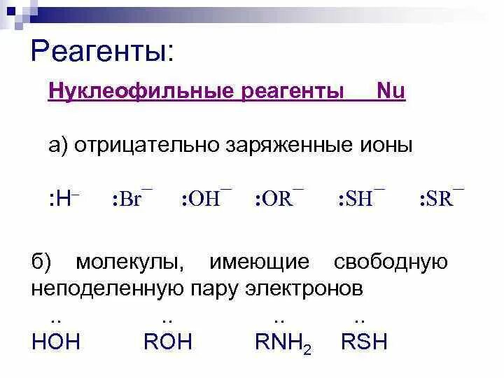 Реагент пример. Нуклеофильные и электрофильные реагенты. Нуклеофильные реагенты в органической химии. Нуклеофильные реагенты примеры. Нуклеофильнын диганды это.