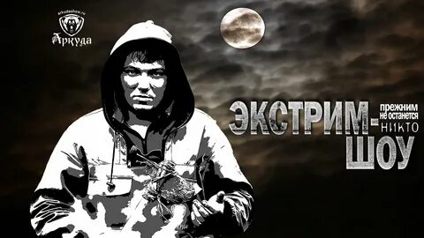 Аркуда шоу