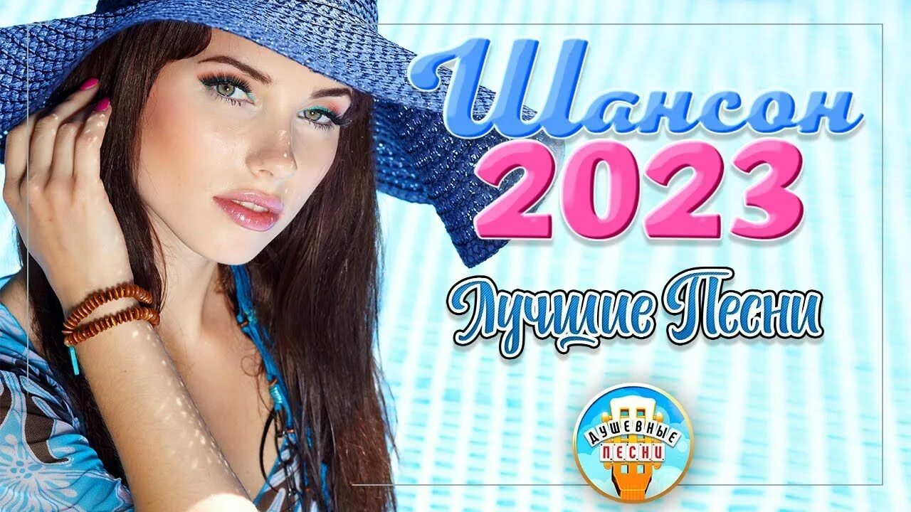 Шансон 2023. Шансон 2019. Шансон 2023 (музыкальный хит-парад). Хороший шансон 2023. Шансон для души 2023 лучшие песни