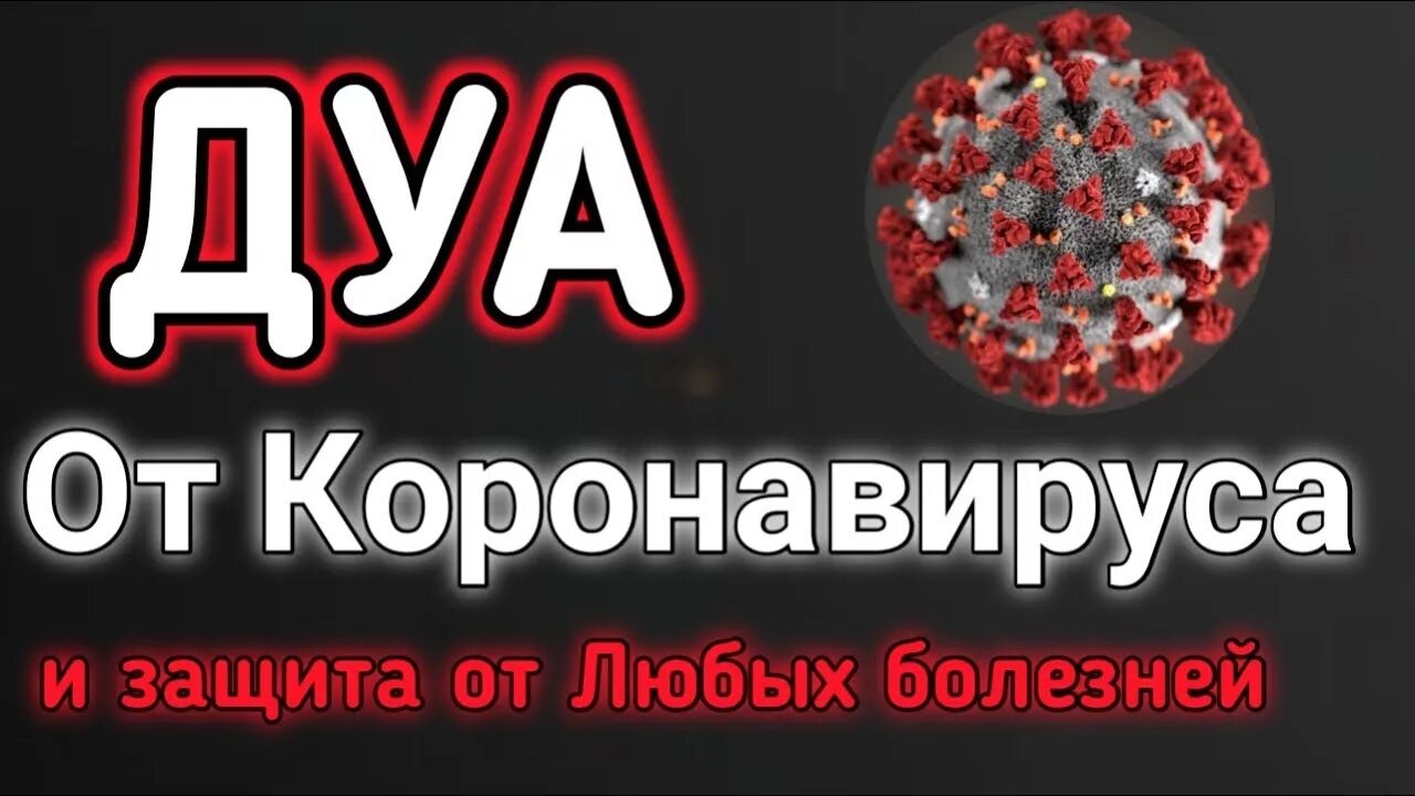 Дуа от болезни коронавируса. Дуа от всех болезней. Дуа для защиты от всех болезней. Дуа от коронавируса в Исламе. Сура от всех болезней