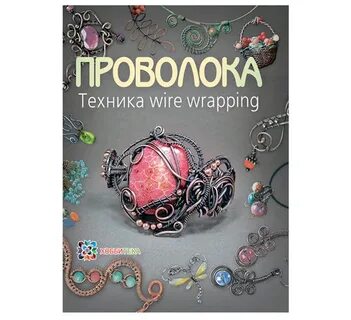 Проволока книги