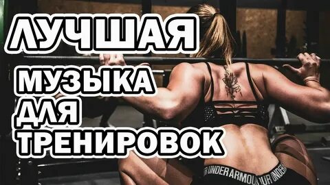 Музыка для тренировки мотивация для девушек