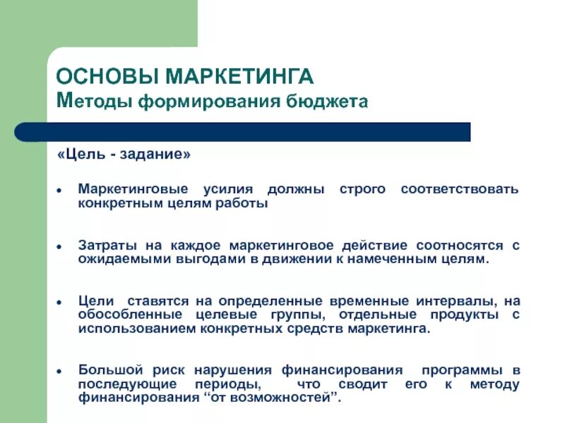 Цели и методы маркетинга. Методика формирования бюджета. Методы формирования бюджета маркетинга. Основы маркетинга. Цели маркетинга. Основные маркетинговые методы