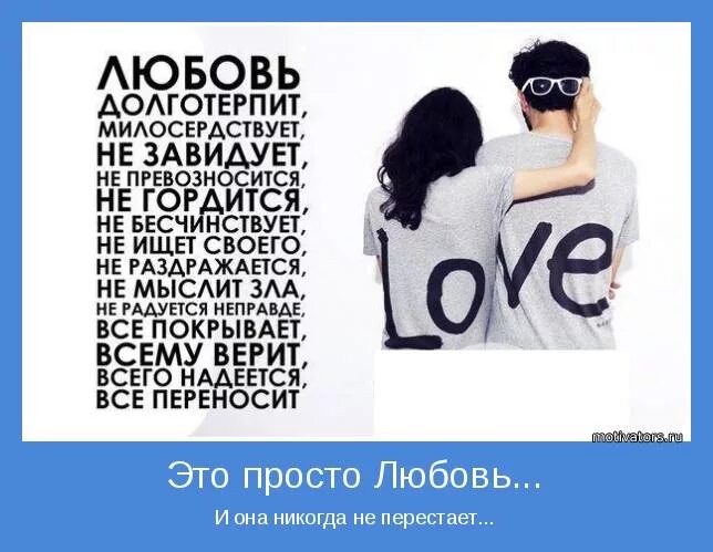 Любовь долготерпит не ищет своего. Любовь никогда не перестает. Любовь долготерпит милосердствует любовь не завидует. Любовь долготерпит милосердствует любовь не завидует. Любовь не превозносится не гордится не бесчинствует не ищет своего.