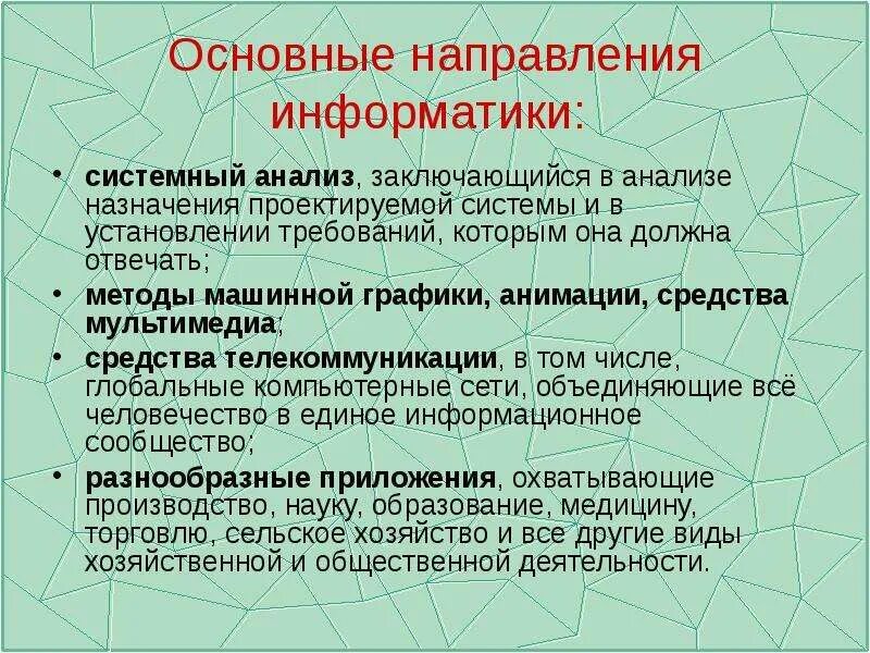 Какие направления имеет информатика. Основные направления в информатике. системный анализ информатика. основные направления и понятия информатики. анализ системы это в информатике.