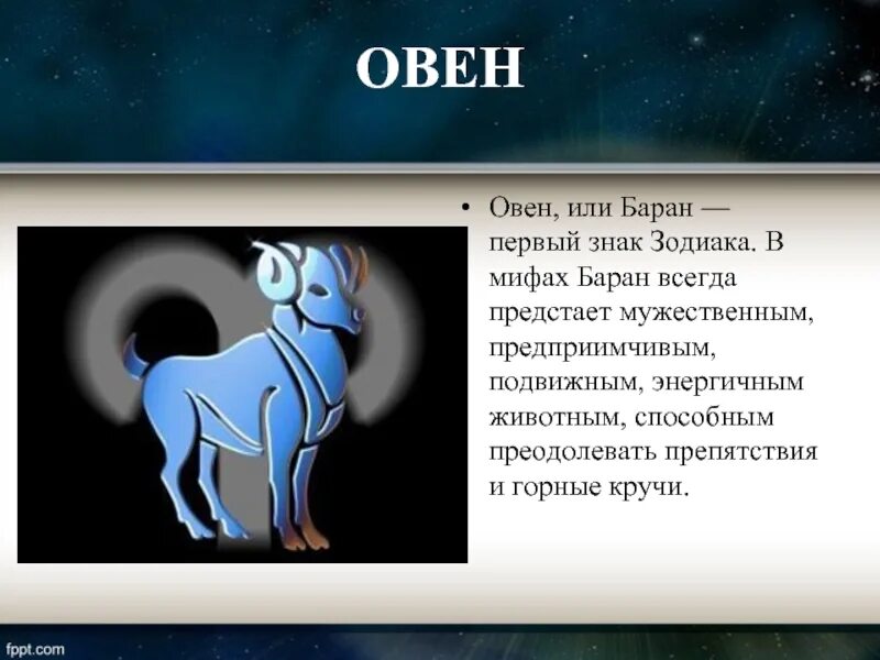 Знаки зодиака. Овен. Доклад о знаке зодиака Овен. Картинки с описанием знаков зодиака. Рассказ про овна.