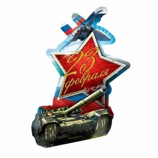 23 февраля 3д