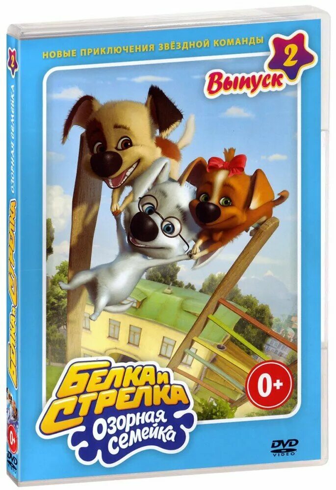 Дивиди диск белка и стрелка озорная семейка. Белка и стрелка озорная семейка dvd. Белка и стрелка озорная семейка дивиди. Белка и стрелка озорная семейка dvd. Дивиди диск белка и стрелка озорная семейка.