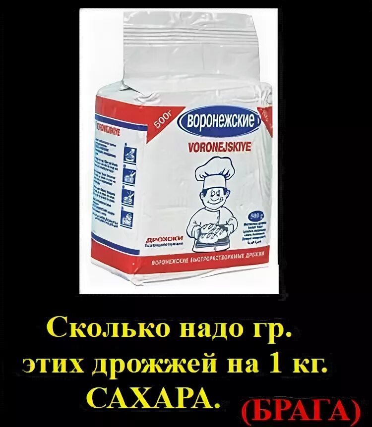 Сколько дрожжей нужно на 1 кг сахара. Дрожжи на 1 кг сахара. Брага сухие дрожжи на 1 кг. Дрожжей на 1 кг сахара для браги. Воронежские дрожжи и сахар.