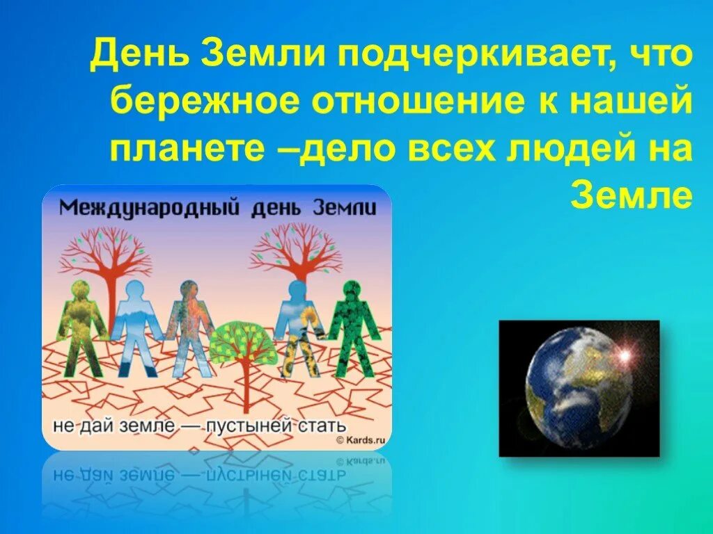 Сценарий праздник земли. День земли. Всемирный день земли. Всемирный день земли презентация. Презентация на тему Международный день земли.