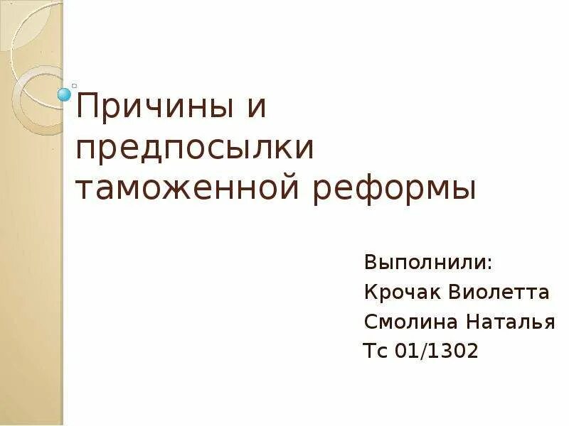 Суть таможенной реформы. Таможенная реформа 17 века причины. причины таможенной реформы. предпосылки реформы таможенного дела. предпосылки таможенной реформы во 2-й половине 17 века.