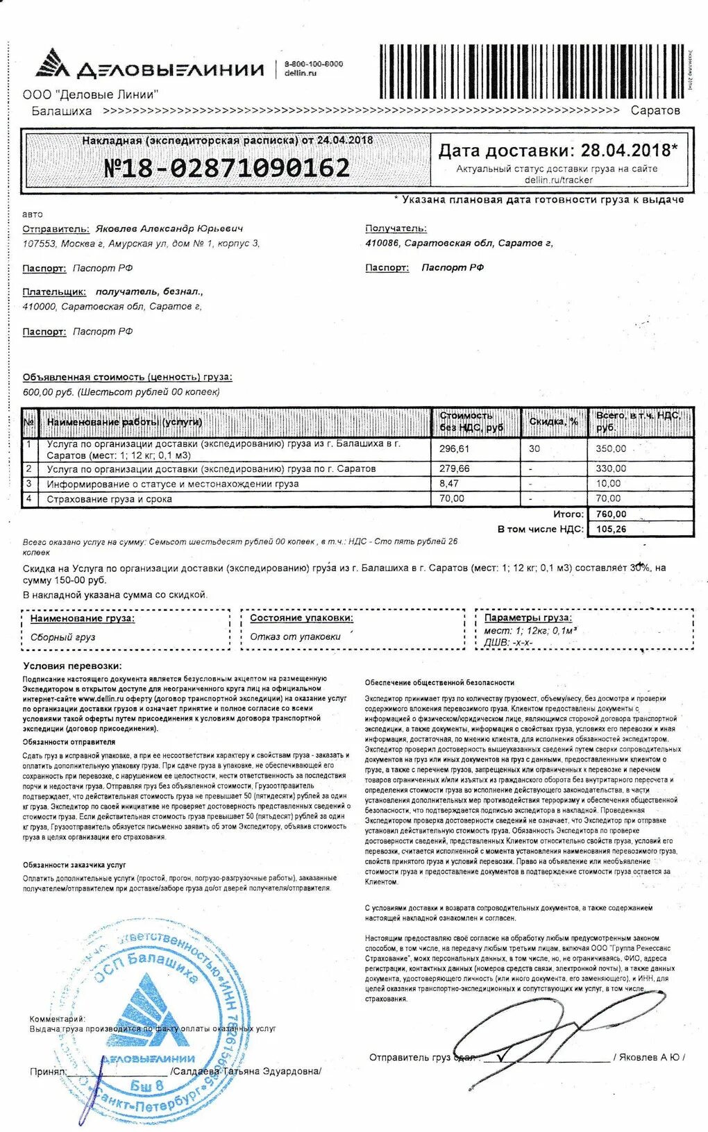 Стоимость перевозки груза. Накладная на забор груза Деловые линии. Деловые линии Саратов. ООО Деловые линии печать. Сайт деловые линии саратов