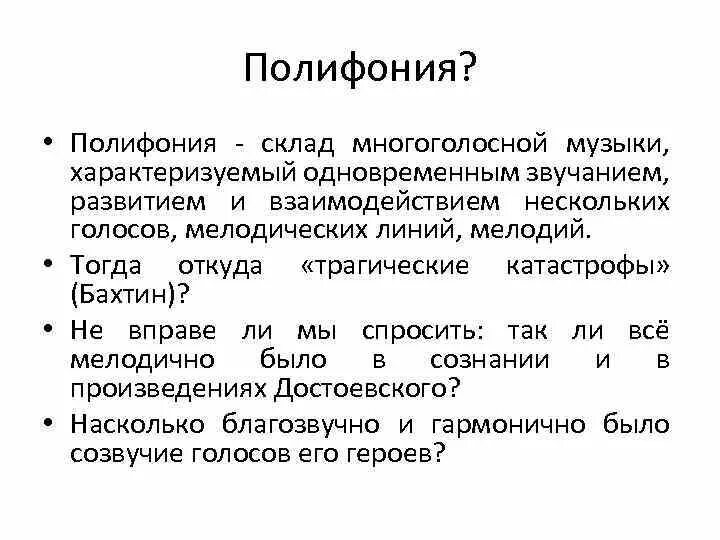 Полифония это склад многоголосной музыки. Полифония Достоевского. Что такое слово полифония. Антоним слова полифония. Полифония ударение