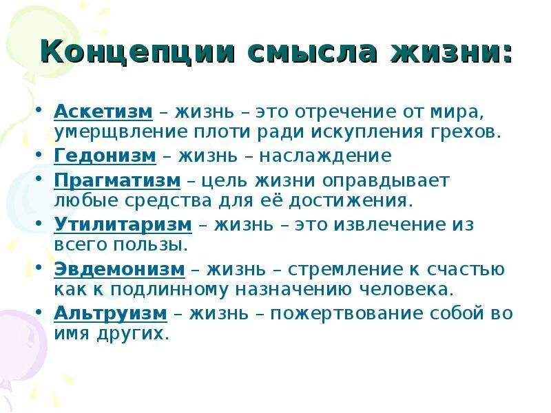 Как определить смысл жизни. Концепции смысла жизни. Концепции смысла жизни человека. Концепции смысла жизни аскетизм. Основные концепции смысла жизни.