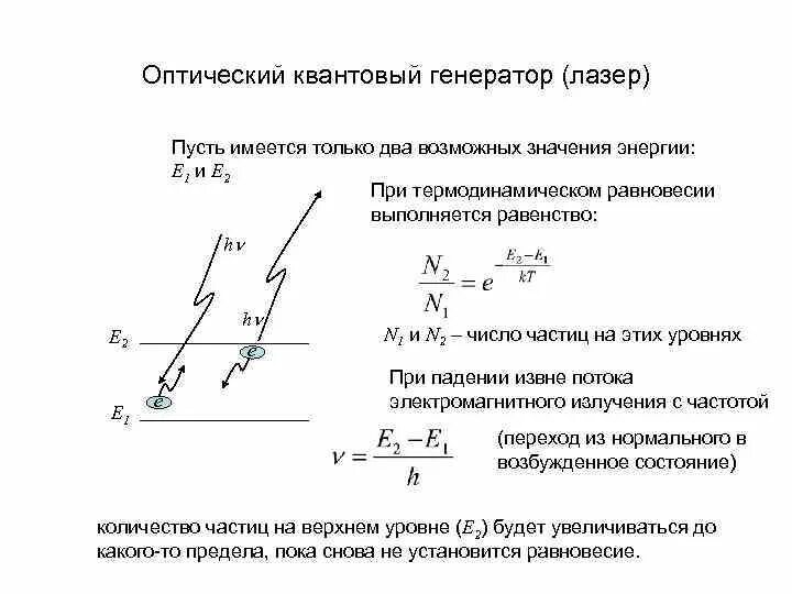 Лазер генератор. Оптический квантовый генератор. оптический квантовый генератор схема. оптические квантовые генераторы лазеры. оптические квантовые генераторы лазеры формулы.