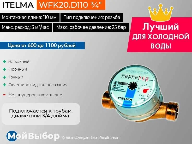 Счётчик холодной воды Itelma wfk20.d110 ¾". Комплект счетчиков холодной и горячей воды Itelma wfk20.d080 и wfw20.d080 4 штуки. Тип счетчика холодной воды Itelma. Умные счетчики воды Itelma. Рейтинг счетчиков для воды