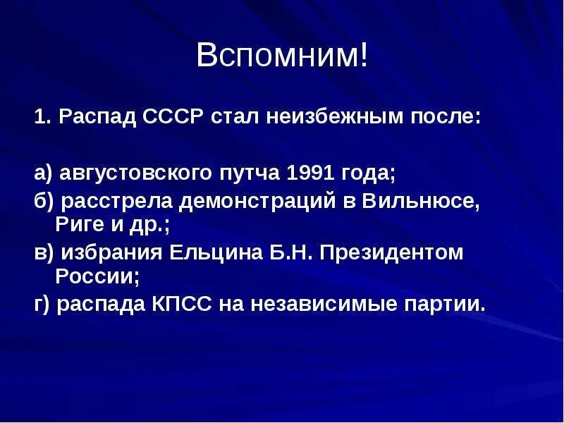 Возможно ли было избежать разрушения ссср. Распад СССР стал неизбежным после августовского путча. После какого события распад СССР стал неизбежен?. Распад СССР стал неизбежным после. Был ли распад СССР исторически неизбежен?.