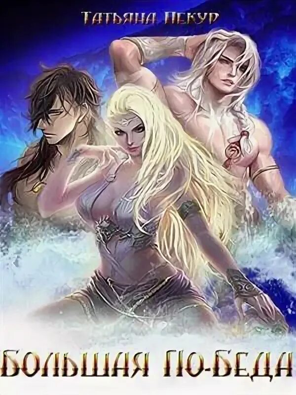 Многомужество читать без регистрации. Многомужество фэнтези. Многомужество читать без регистрации. Читать книги многомужество. Книга стражи сердца единственная для пустынников.