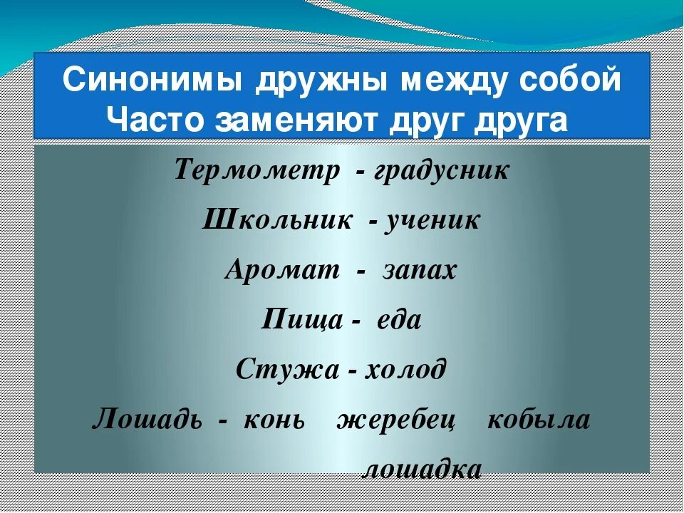 Звучание синоним. Синонимы примеры. Примеры синонимов в русском.