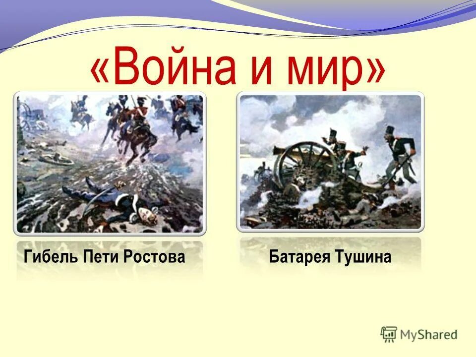 Судьба пети ростова. Гибель Пети Ростова.