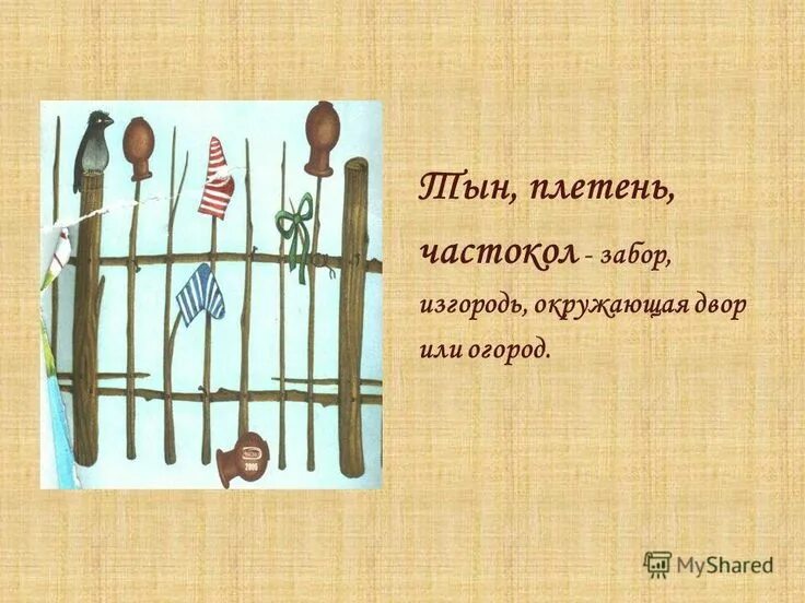 Тын текст. Заборчик из веток. Тын текст. Плетень забор. Плетень.