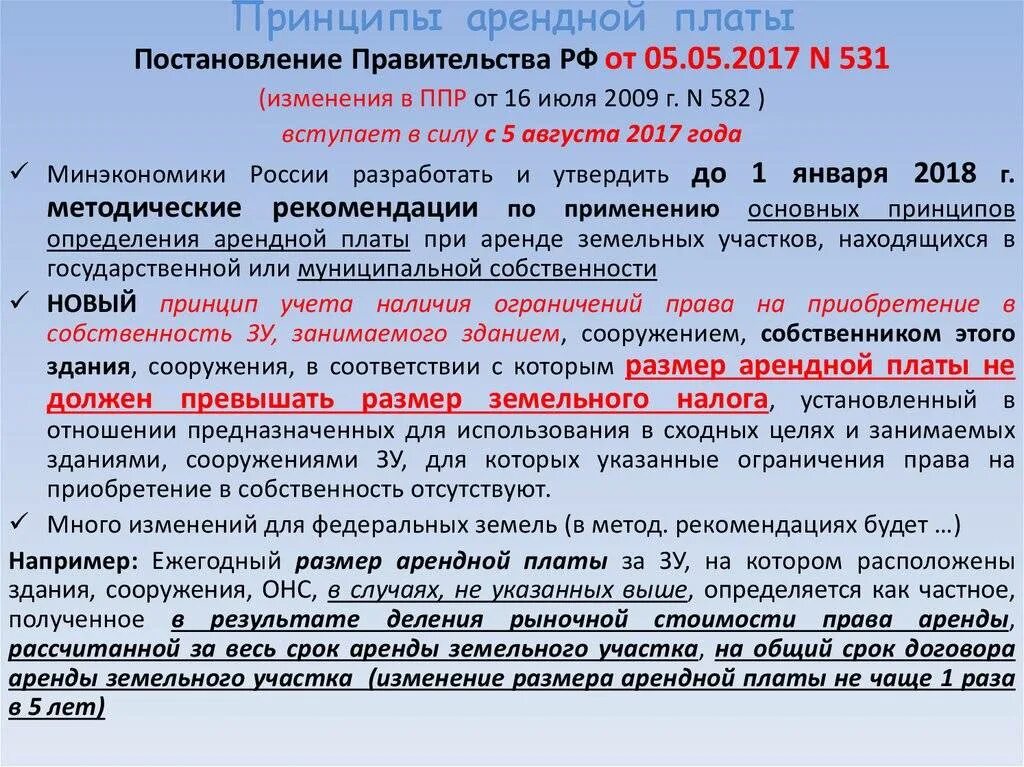 Повышение арендной платы. Исчисление арендной платы муниципального имущества. Порядок расчета арендной платы. Порядок платы за землю. Арендная плата за аренду земельного участка.