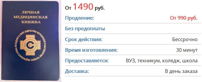 Продление медицинской книжки. Продление медицинской книжки за 1 день. Срок действия медицинской книжки. Печать для медицинских книжек. Продлить медкнижку купить больничный в москве