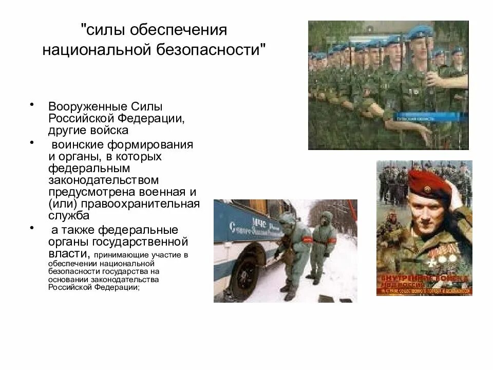 Национальная военная безопасность российской федерации. Силы и средства обеспечения национальной безопасности. Милы обеспечения безопасности. Силы обеспечения национальной безопасности РФ. Силы обеспечения безопасности.