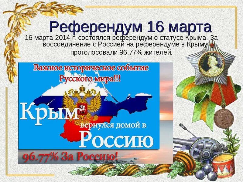 Какой праздник 16 апреля 2025 года. С праздником крымской весны.