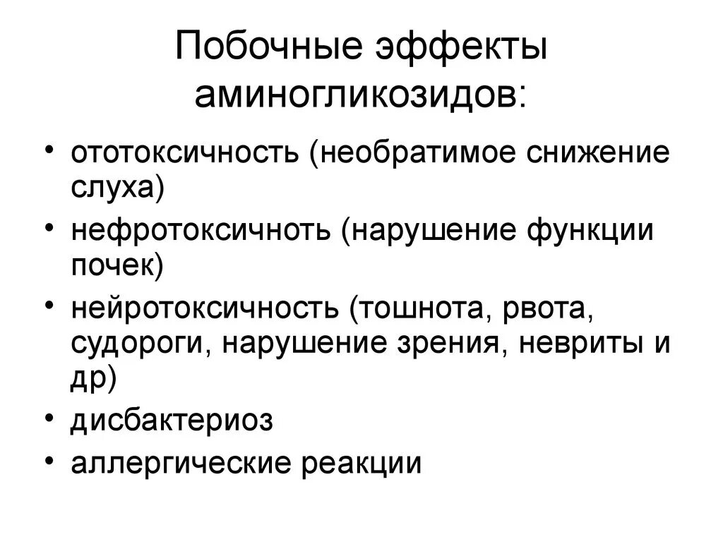 Осложнения после антибиотиков. Антибиотики из группы аминогликозидов осложнения. Побочные эффекты аминогликозидов. Аминогликозиды побочные действия. Аминогликозиды антибиотики побочные действия.