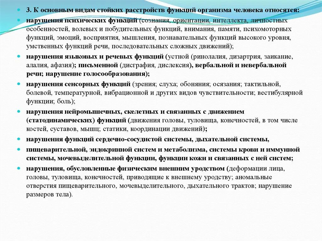 Виды стойких нарушений функций организма. Основные виды стойких нарушений функций организма человека:. Виды стойких расстройств функций. Нарушение психических функций.