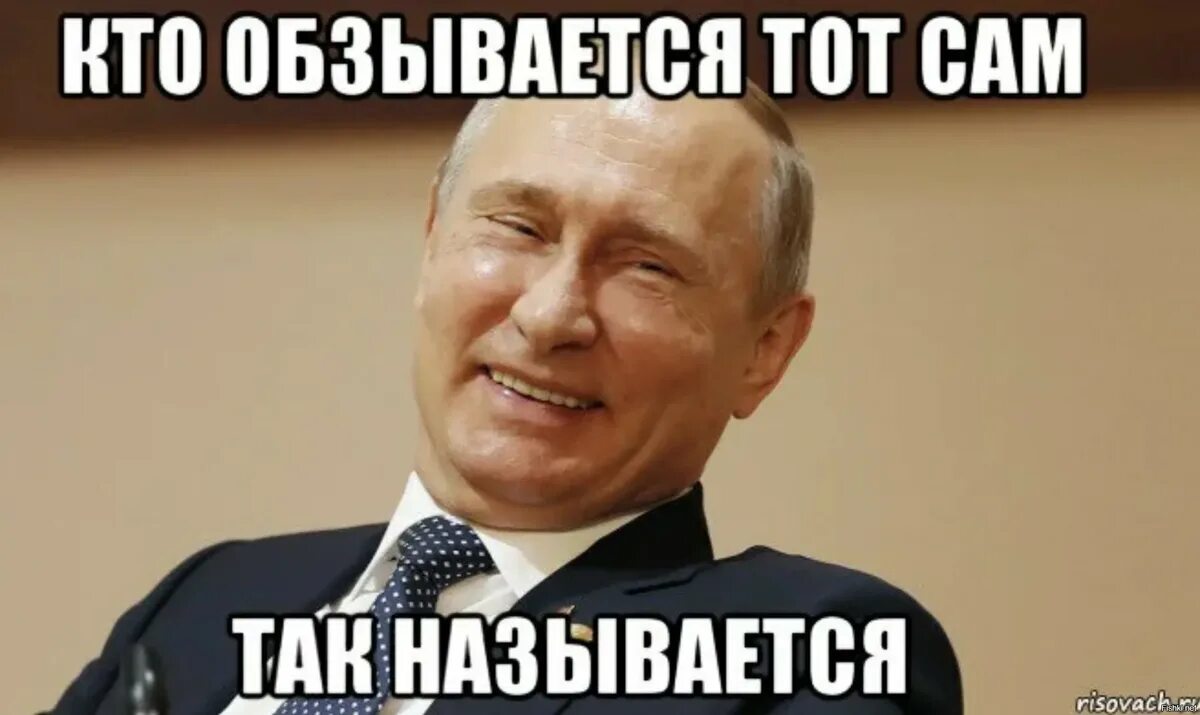 Кто как называется тот сам так называется. Кто обзывается то сам так называется. кто так обзывается так и называется.