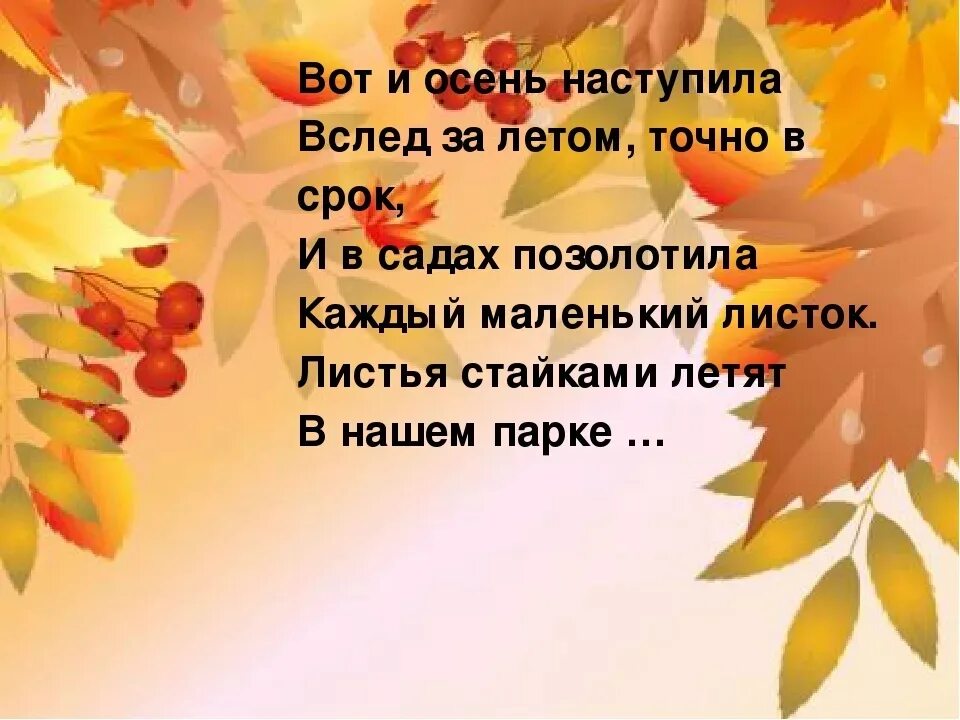 Наступил сентябрь наступила осень. Вот и осень пришла. Вот и осень. Вот и осень наступила. Вот и осень наступила и листву позолотила.