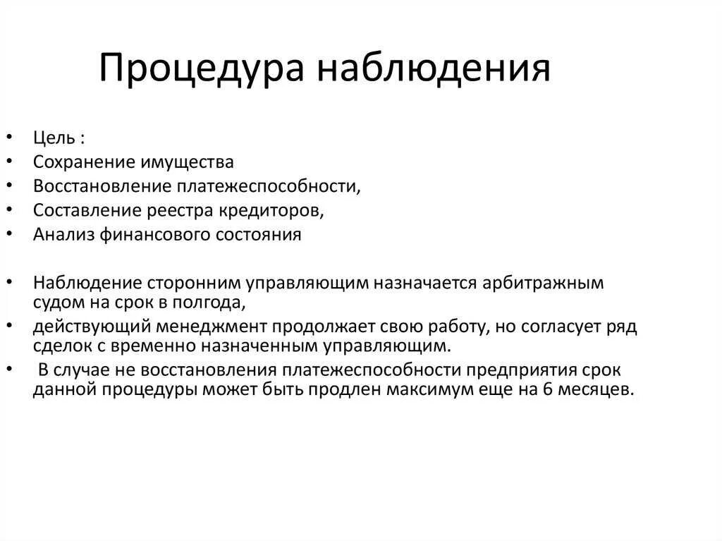 Результаты процедуры наблюдения. Основания введения процедуры банкротства наблюдение. Порядок проведения процедуры наблюдения. Цели процедуры наблюдения. Процедуры банкротства юридического лица наблюдение.