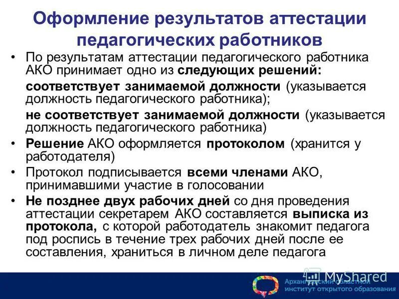 Баллы за аттестацию педагогов на высшую категорию. Таблица педагогических работников муниципалитета. Как узнать результаты аттестации педагогических. Рекомендации по итогам аттестации. При принятии решения по итогам аттестации.