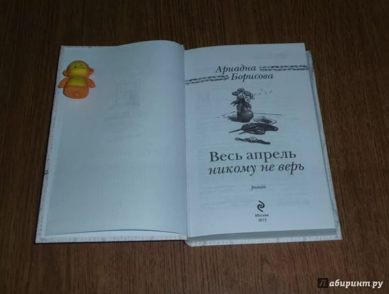 Весь апрель никому не верь. Весь апрель никому не верь книга. Борисова весь апрель никому не верь книга. Весть апрель не кому не верь.