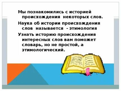 В можно узнать о происхождении слов